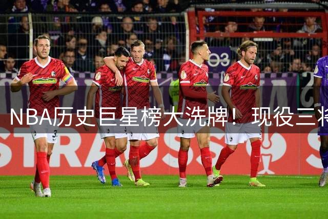 NBA历史巨星榜大洗牌！现役三将杀入前15引热议